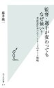 【中古】 監督・選手が変わってもなぜ強い? 北海道日本ハムファイターズのチーム戦略 光文社新書/藤井純一【著】