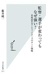 【中古】 監督・選手が変わってもなぜ強い？ 北海道日本ハムファイターズのチーム戦略 光文社新書／藤井純一【著】