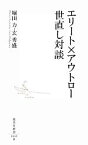 【中古】 エリート×アウトロー　世直し対談 集英社新書／堀田力，玄秀盛【著】