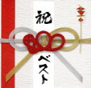 【中古】 800BEST　－simple　is　the　BEST！！－（初回限定盤）（DVD付）／MONGOL800