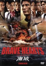  BRAVE　HEARTS　海猿　スタンダード・エディション／伊藤英明,加藤あい,佐藤隆太,羽住英一郎（監督）,佐藤秀峰（原作）,佐藤直紀（音楽）