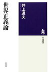 【中古】 世界正義論 筑摩選書／井上達夫【著】