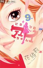 Shueisha Ribbon C - 【中古】 ヒミツのアイちゃん(9) フラワーC／花緒莉(著者)