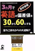 【中古】 高校受験 3ヵ月で英語の偏差値を30から60にする 改訂4版 落ちこぼれからの大逆転！！ YELL books／なかがわひろし(著者)