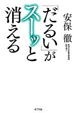 安保徹【著】販売会社/発売会社：ポプラ社発売年月日：2012/11/17JAN：9784591131480