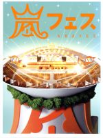 【中古】 ARASHI アラフェス NATIONAL STADIUM 2012／嵐