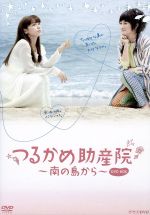  つるかめ助産院～南の島から～　DVD－BOX／仲里依紗,余貴美子,中尾明慶,小川糸（原作）,吉俣良（音楽）