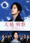 【中古】 天地明察/岡田准一,宮崎あおい,中井貴一,滝田洋二郎(監督、脚本),冲方丁(原作),久石譲(音楽) 1,210円