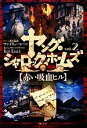 アンドリューレーン【著】，田村義進【訳】販売会社/発売会社：静山社発売年月日：2012/11/17JAN：9784863891999