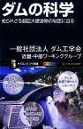 【中古】 ダムの科学 知られざる超巨大建造物の秘密に迫る サイエンス・アイ新書／ダム工学会近畿・中部ワーキンググループ【著】