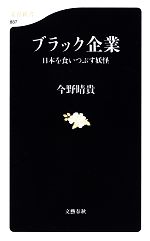 【中古】 ブラック企業 日本を食いつぶす妖怪 文春新書／今野晴貴【著】