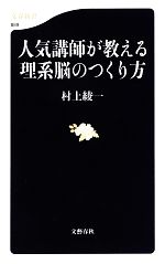 【中古】 人気講師が教える理系脳のつくり方 文春新書／村上綾一【著】のサムネイル
