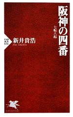 【中古】 阪神の四番 七転八起 PHP新書／新井貴浩【著】