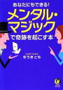 【中古】 あなたにもできる!メンタル・マジックで奇跡を起こす本 KAWADE夢文庫/ゆうきとも【著】