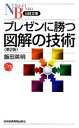 【中古】 プレゼンに勝つ図解の技術 日経文庫/飯田英明【著】