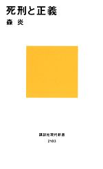 【中古】 死刑と正義 講談社現代新書／森炎【著】