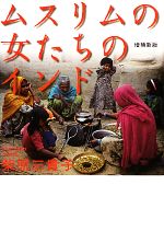 【中古】 ムスリムの女たちのインド／柴原三貴子【文・写真】