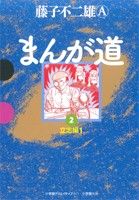 【中古】 まんが道（GAMANGA BOOKS版）(2) 立志編1 GAMANGA BOOKS／藤子不二雄A(著者),藤子不二雄A(著者)