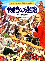 【中古】 物語の迷路 アンデルセンから宮沢賢治の世界まで／香川元太郎【作・絵】