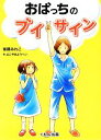 【中古】 おばっちのブイサイン／後藤みわこ【著】，よこやまようへい【絵】