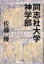 【中古】 同志社大学神学部 ／佐藤優【著】 【中古】afb