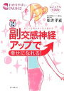 【中古】 1日5分副交感神経アップで幸せになれる! 首こりを取れば人生が変わる わかりやすいDVD付きビジュアル実践版/松井孝嘉【著】