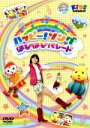 【中古】 ハッピー!クラッピー ハッピー!ソング〜はぴはぴパレード〜/(キッズ),玉井雅世