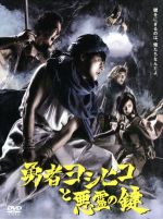 【中古】 勇者ヨシヒコと悪霊の鍵 DVD－BOX／山田孝之,木南晴夏,宅麻伸