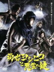 【中古】 勇者ヨシヒコと悪霊の鍵　DVD－BOX／山田孝之,木南晴夏,宅麻伸