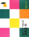 【中古】 萩・津和野・門司港レトロ・下関 ココミル中国四国5／JTBパブリッシング