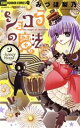 【中古】 ショコラの魔法 ~honey blood~ ちゃおホラーC/みづほ梨乃(著者)