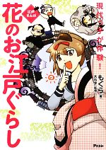 【中古】 現代っ子が体験！花のお江戸ぐらし 江戸まんが／もぐら【著】，大石学【監修】