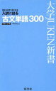 【中古】 入試に出る 古文単語300 新装3訂版 覚えればすぐ点になる 大学JUKEN新書/中村幸弘(著者)