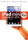 【中古】 iPad mini完全活用マニュアル 第4世代iPad対応/竹田真,三浦一紀,小暮ひさのり【著】