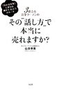 【中古】 3億売る営業ウーマンのその“話し方”で本当に売れますか？ 「売れる営業」に変わる聞き方・伝え方のルール／山本幸美【著】