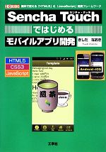  Sencha　Touchではじめるモバイルアプリ開発 無料で使える「HTML5」＆「JavaScript」開発フレームワーク I・O　BOOKS／きしだなおき