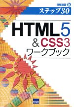 【中古】 HTML5＆CSS3ワークブック 情報演習14／相澤裕介(著者)