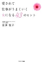 【中古】 愛されて仕事がうまくい