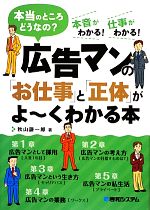 【中古】 広告マンの「お仕事」と「正体」がよーくわかる本／秋山謙一郎【著】