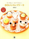 【中古】 かわいいカップケーキ 作って楽しい！食べてうれしい！／本橋雅人【著】