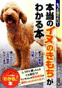 【中古】 もっと知りたい!本当のイヌのきもちがわかる本 「わかる!」本/村瀬英博【監修】