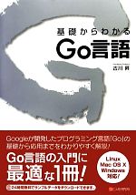 【中古】 基礎からわかるGo言語／古川昇【著】