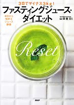 【中古】 3日でマイナス3kg！ファスティングジュース・ダイエット／山田豊文【監修】