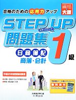 【中古】 ステップアップ問題集日商簿記1級商業簿記・会計学／大原簿記学校【編】