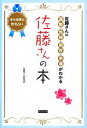 【中古】 佐藤さんの本 佐藤さんの運勢・性格・相性・幸運がわかる／佐藤さん研究所【編著】