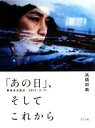【中古】 「あの日」、そしてこれから 東日本大震災2011・3・11／高橋邦典【写真・文】