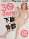 【中古】 30days of Exercise 30日でキレイをつくる(3) 下腹&骨盤/Tarzan特別編集