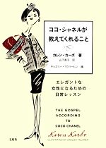 【中古】 ココ・シャネルが教えてくれること／カレンカーボ【著】，山下英子【訳】，チェズリーマクラーレン【画】