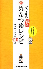 【中古】 ヤマキの秘伝めんつゆレシピ 毎日使える万能110品／ヤマキ【監修】