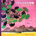 【中古】 イチョウの大冒険 世界でいちばん古い木/アランセール【作】,ザウ【絵】,松島京子【訳】